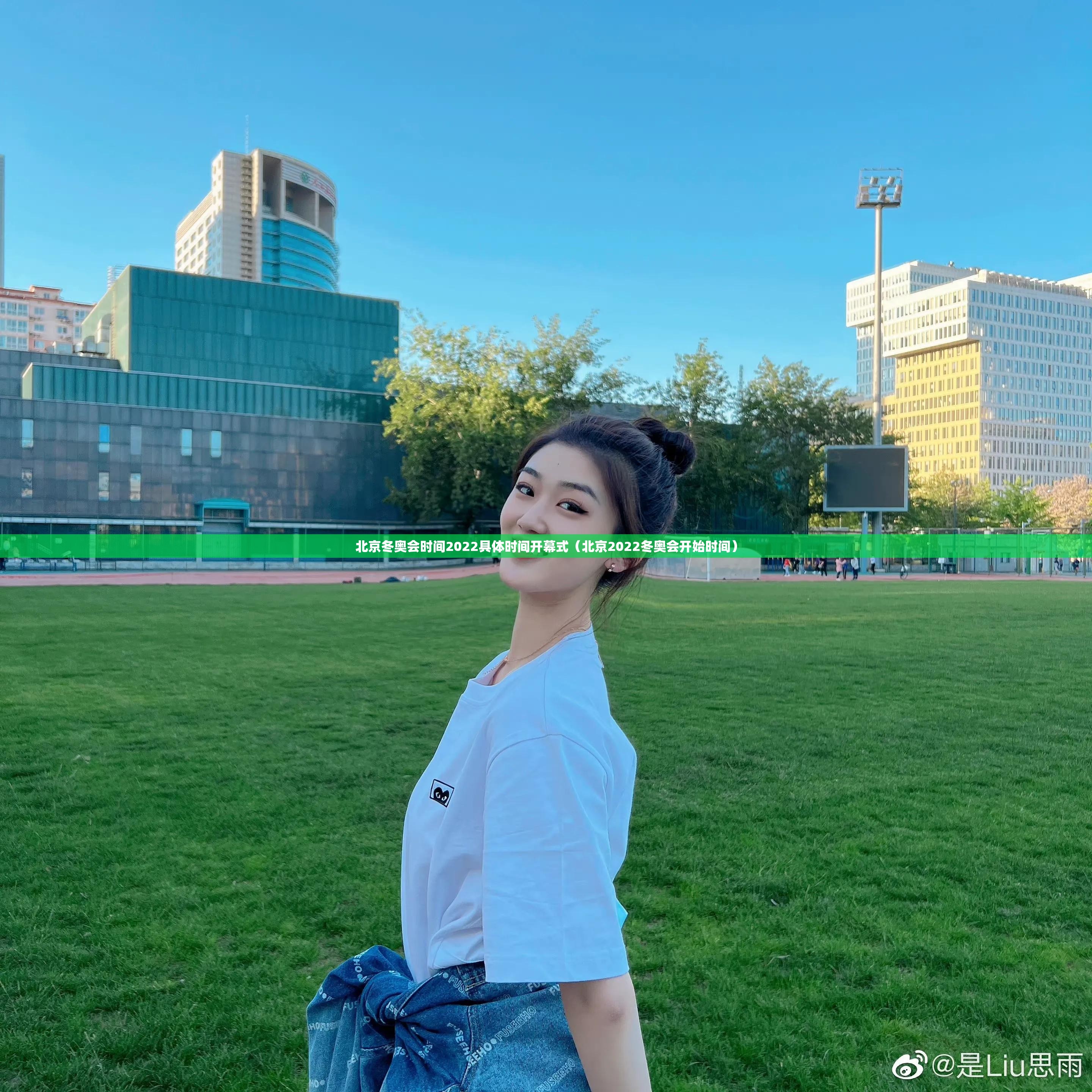 北京冬奥会时间2022具体时间开幕式（北京2022冬奥会开始时间）