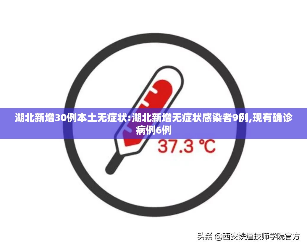 湖北新增30例本土无症状:湖北新增无症状感染者9例,现有确诊病例6例