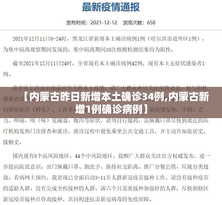【内蒙古昨日新增本土确诊34例,内蒙古新增1例确诊病例】