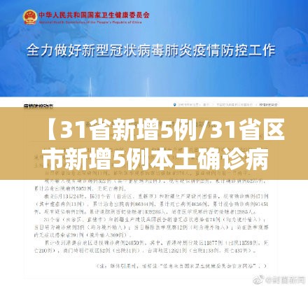 【31省新增5例/31省区市新增5例本土确诊病例】