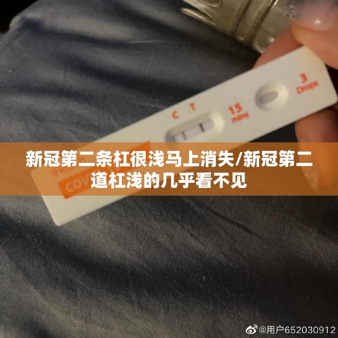 新冠第二条杠很浅马上消失/新冠第二道杠浅的几乎看不见