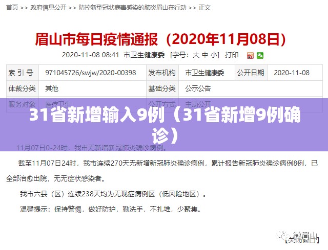 31省新增输入9例（31省新增9例确诊）