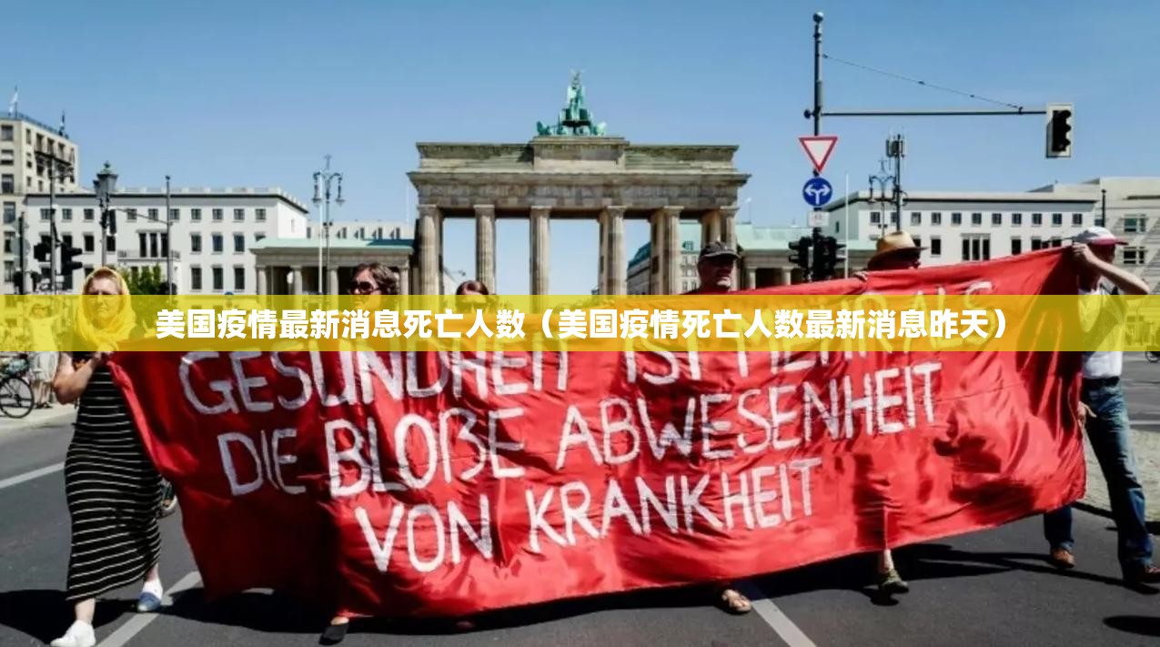 美国疫情最新消息死亡人数（美国疫情死亡人数最新消息昨天）