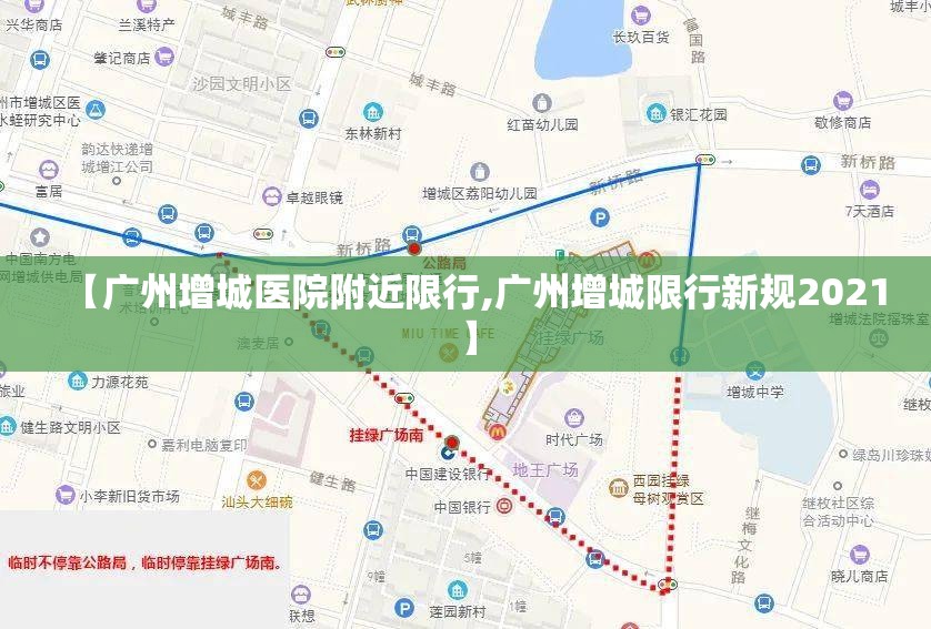 【广州增城医院附近限行,广州增城限行新规2021】