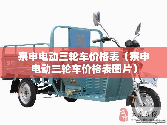 宗申电动三轮车价格表（宗申电动三轮车价格表图片）