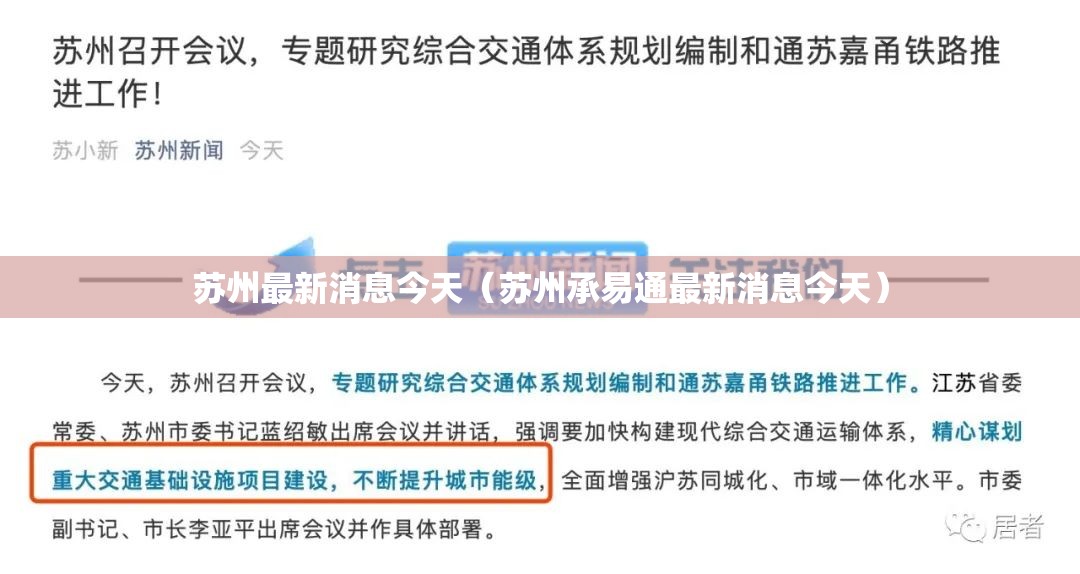 苏州最新消息今天（苏州承易通最新消息今天）