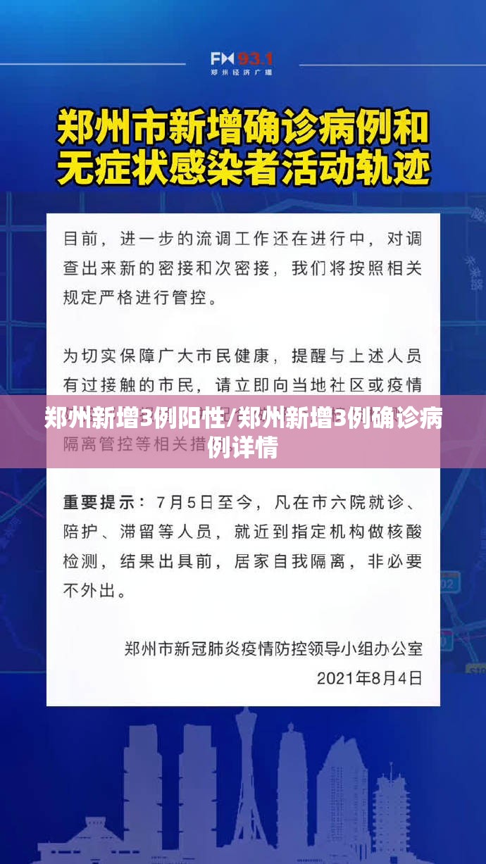 郑州新增3例阳性/郑州新增3例确诊病例详情
