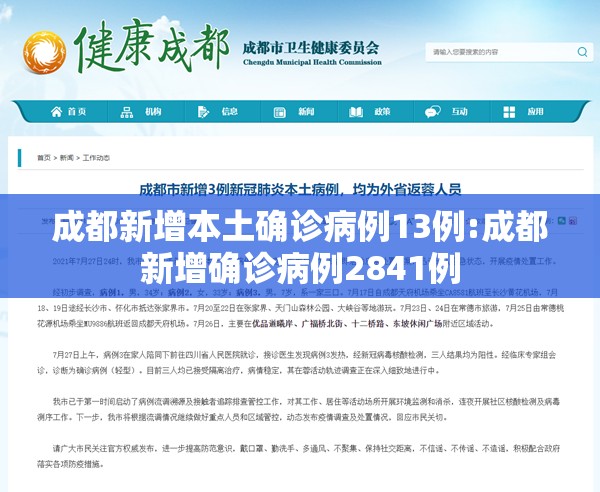 成都新增本土确诊病例13例:成都新增确诊病例2841例