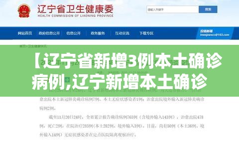 【辽宁省新增3例本土确诊病例,辽宁新增本土确诊详情】