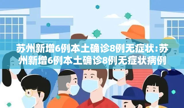 苏州新增6例本土确诊8例无症状:苏州新增6例本土确诊8例无症状病例