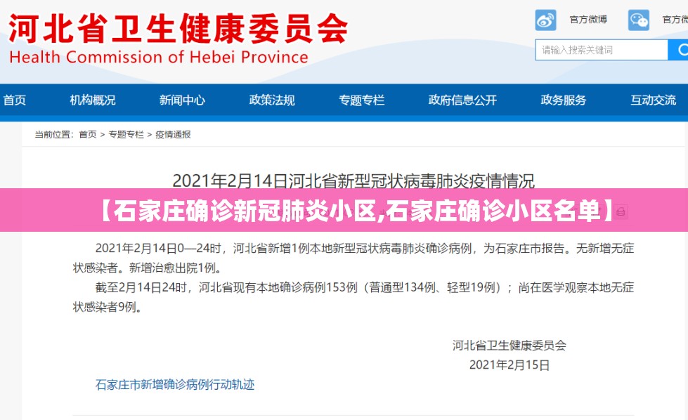 【石家庄确诊新冠肺炎小区,石家庄确诊小区名单】