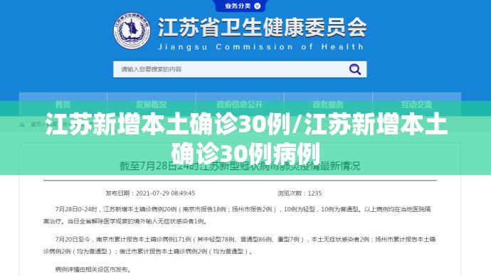 江苏新增本土确诊30例/江苏新增本土确诊30例病例