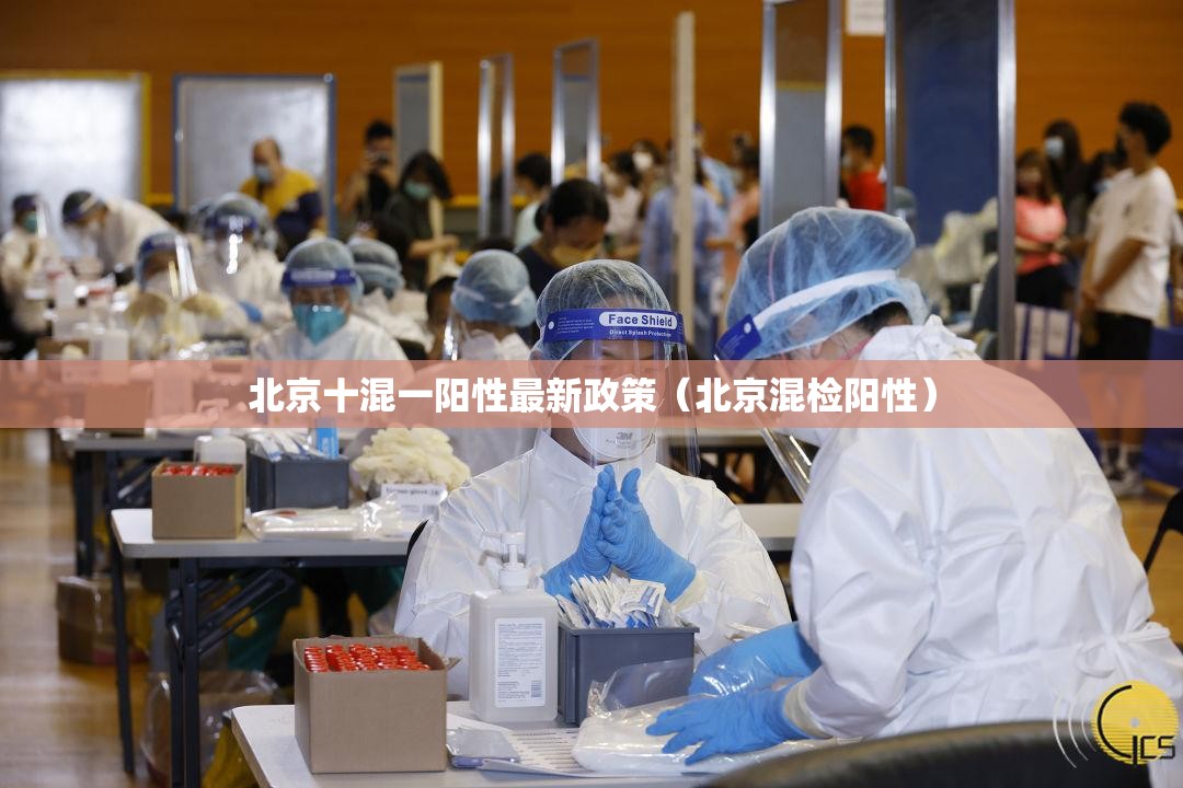 北京十混一阳性最新政策（北京混检阳性）