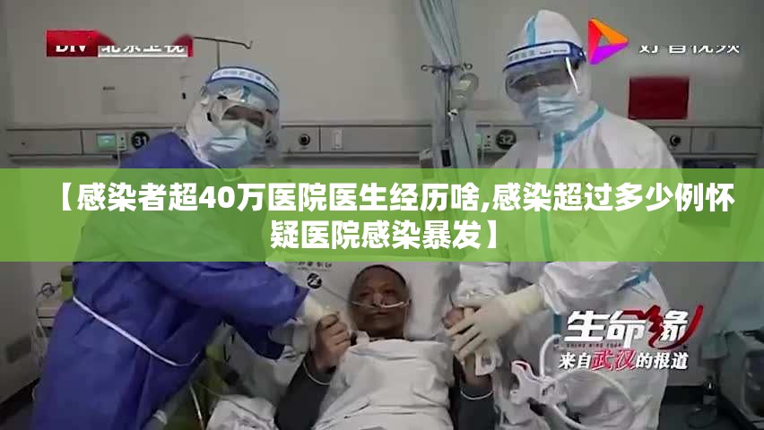 【感染者超40万医院医生经历啥,感染超过多少例怀疑医院感染暴发】