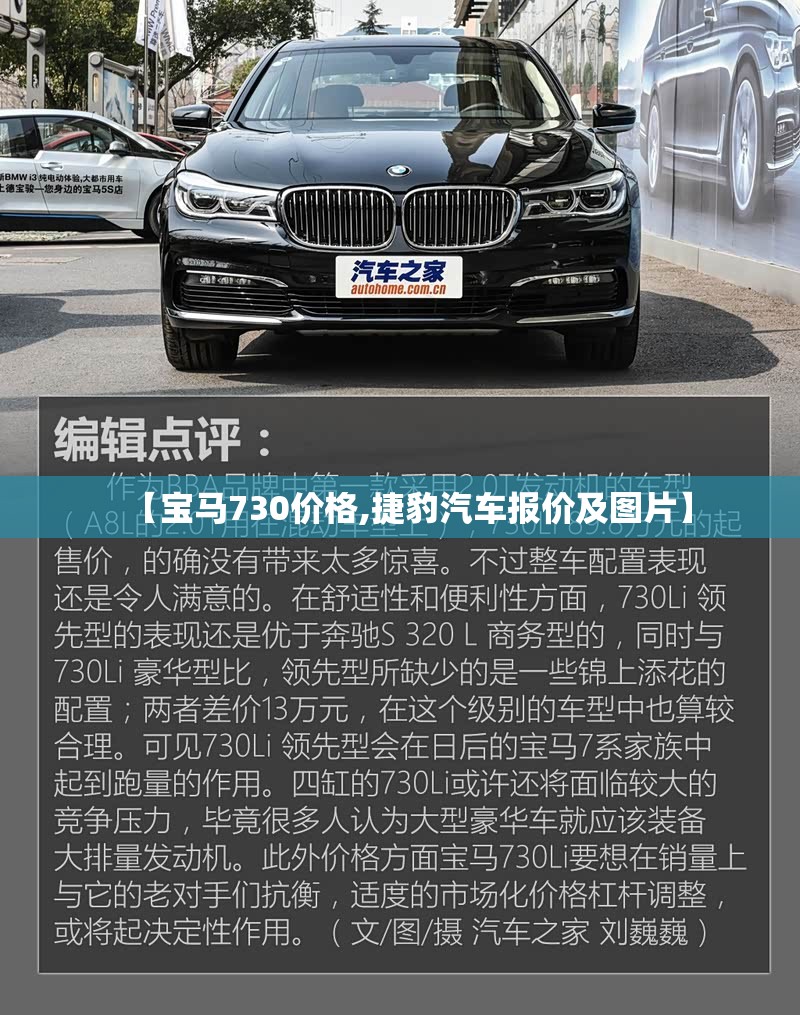 【宝马730价格,捷豹汽车报价及图片】