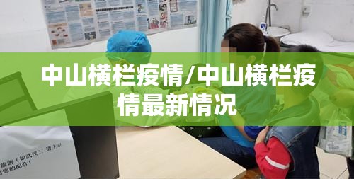 中山横栏疫情/中山横栏疫情最新情况