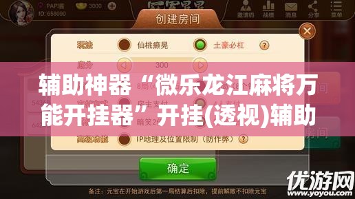 辅助神器“微乐龙江麻将万能开挂器”开挂(透视)辅助神器
