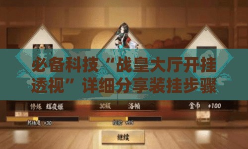 必备科技“战皇大厅开挂透视	”详细分享装挂步骤