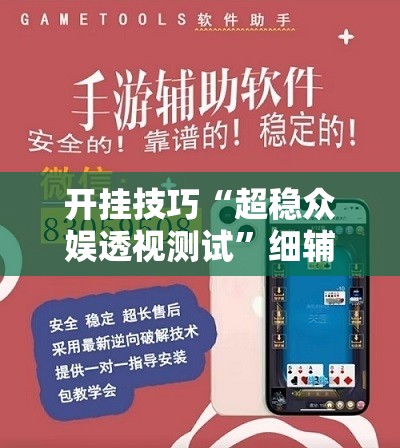 开挂技巧“超稳众娱透视测试”细辅助教程分享