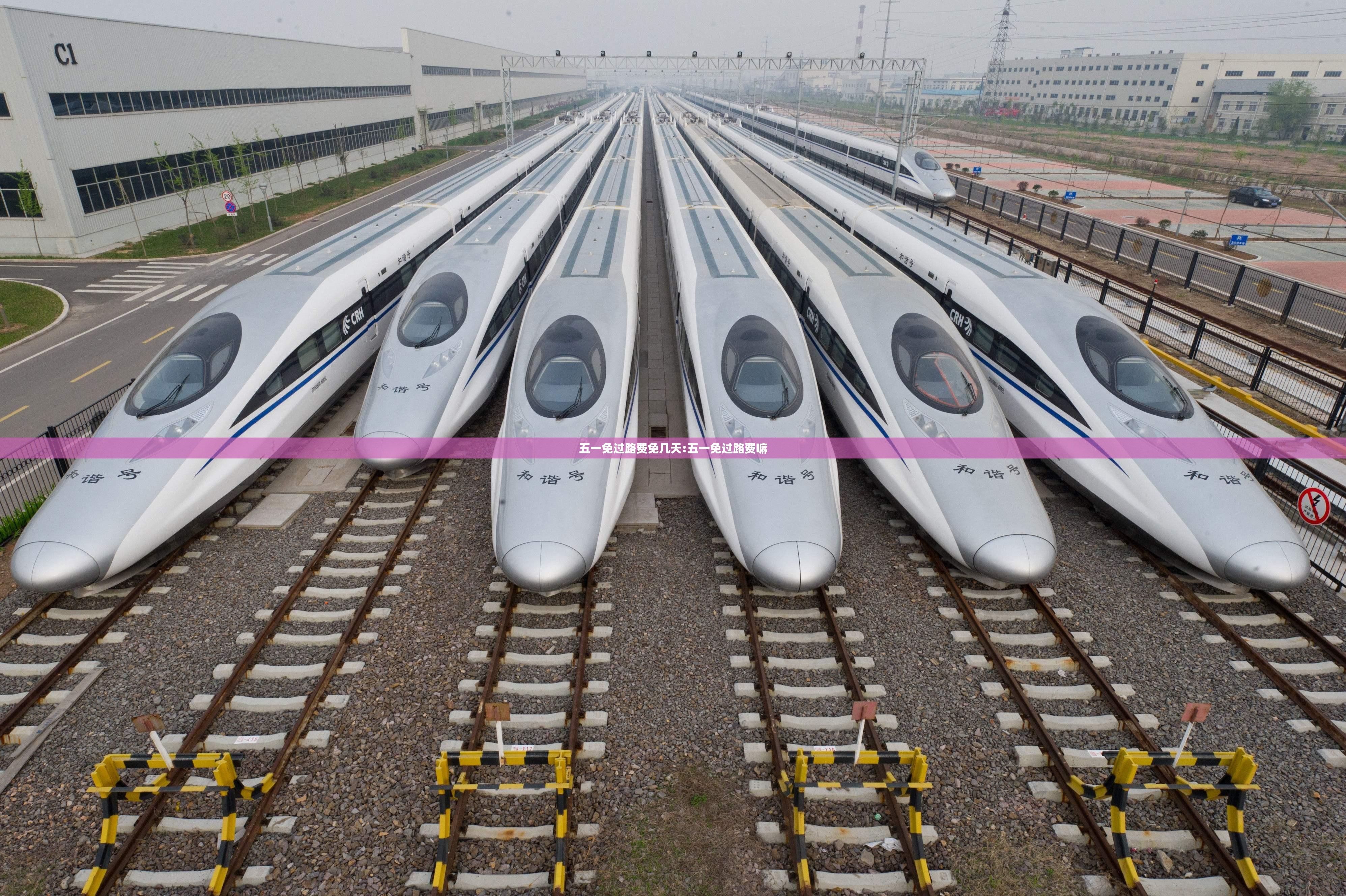 五一免过路费免几天:五一免过路费嘛