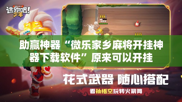 助赢神器“微乐家乡麻将开挂神器下载软件	”原来可以开挂