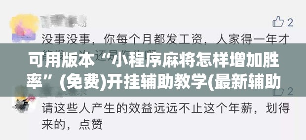 可用版本“小程序麻将怎样增加胜率”(免费)开挂辅助教学(最新辅助开挂教程)