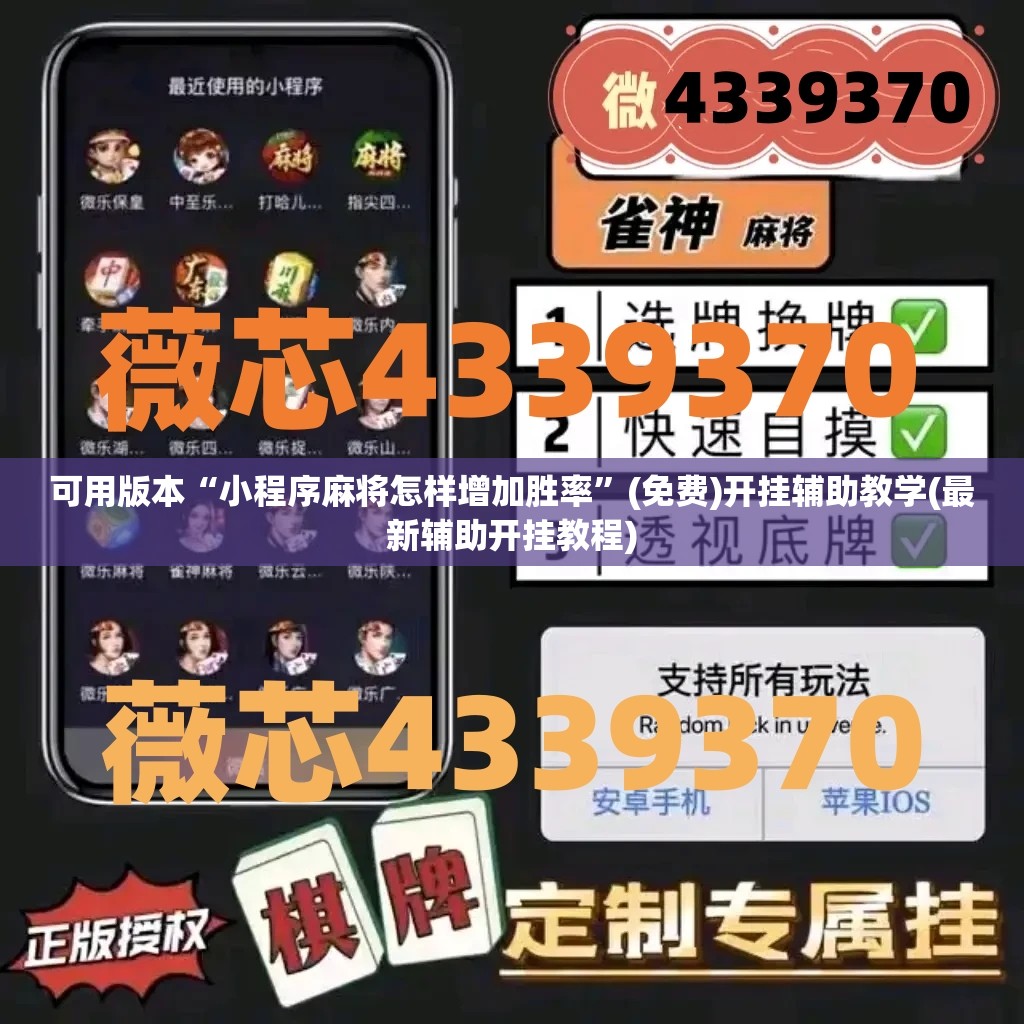 可用版本“小程序麻将怎样增加胜率	”(免费)开挂辅助教学(最新辅助开挂教程)