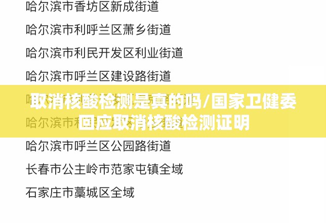 取消核酸检测是真的吗/国家卫健委回应取消核酸检测证明