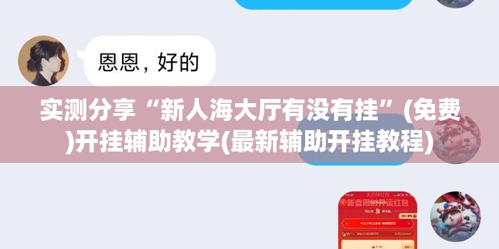 实测分享“新人海大厅有没有挂”(免费)开挂辅助教学(最新辅助开挂教程)