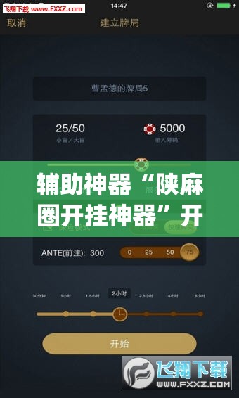 辅助神器“陕麻圈开挂神器”开挂(透视)辅助神器