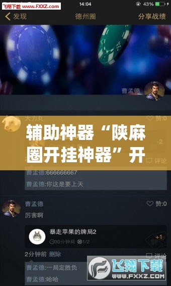 辅助神器“陕麻圈开挂神器”开挂(透视)辅助神器