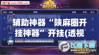 辅助神器“陕麻圈开挂神器”开挂(透视)辅助神器
