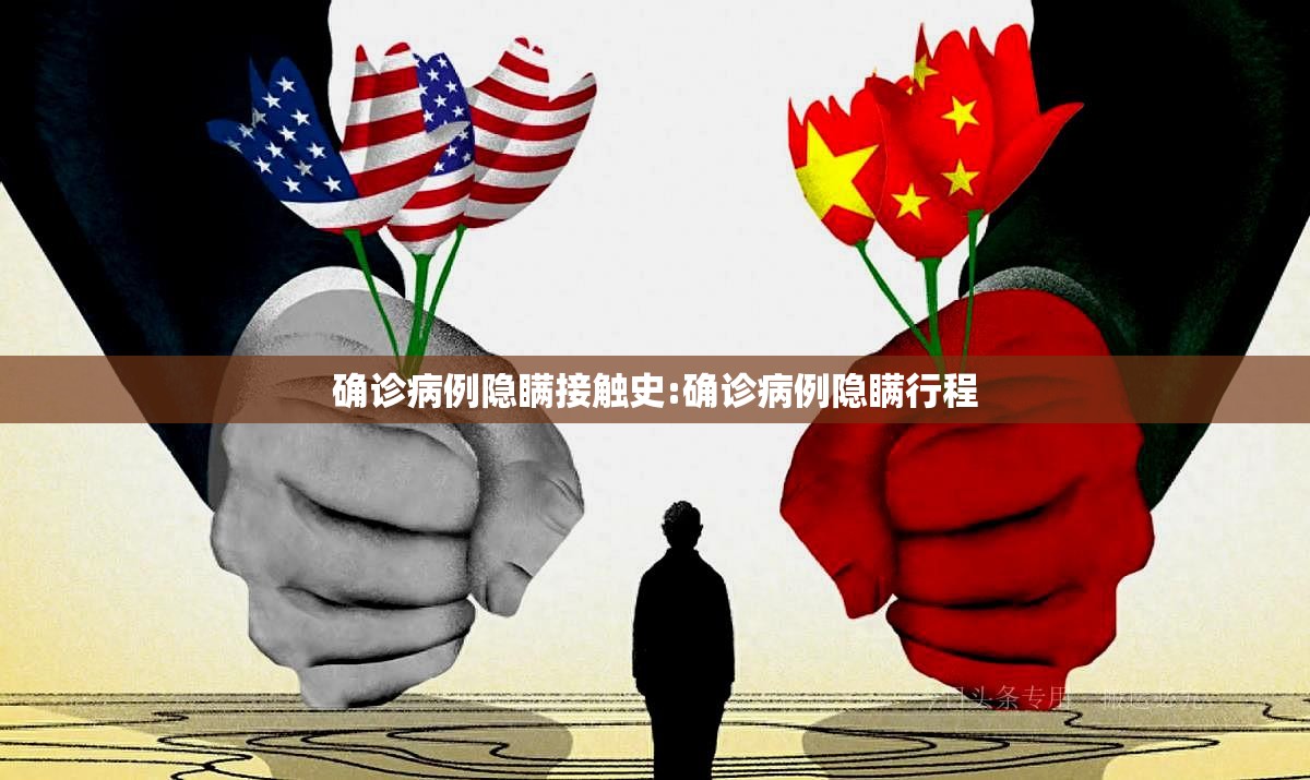 确诊病例隐瞒接触史:确诊病例隐瞒行程