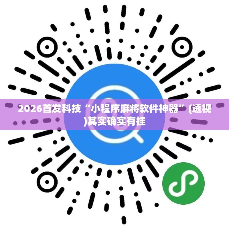 2026首发科技“小程序麻将软件神器”(透视)其实确实有挂