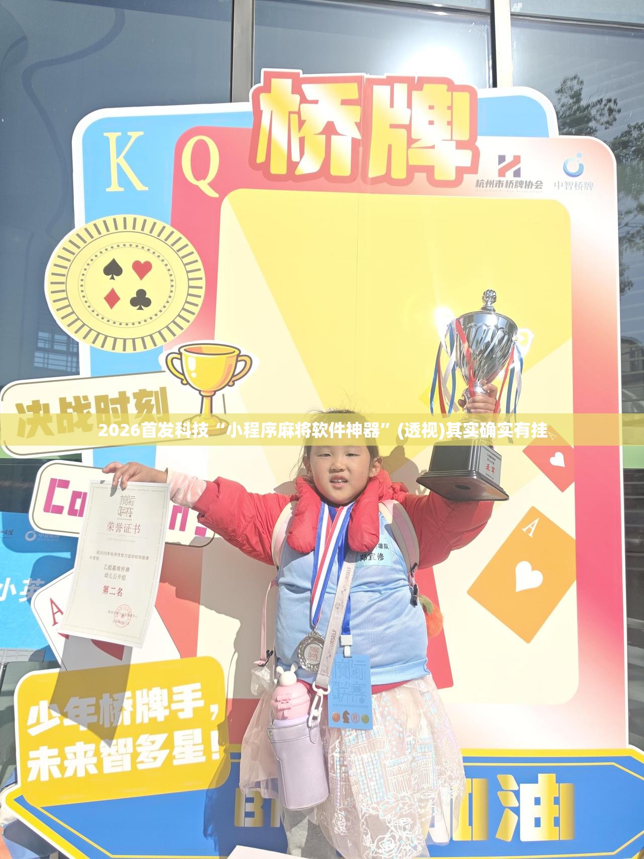 2026首发科技“小程序麻将软件神器”(透视)其实确实有挂