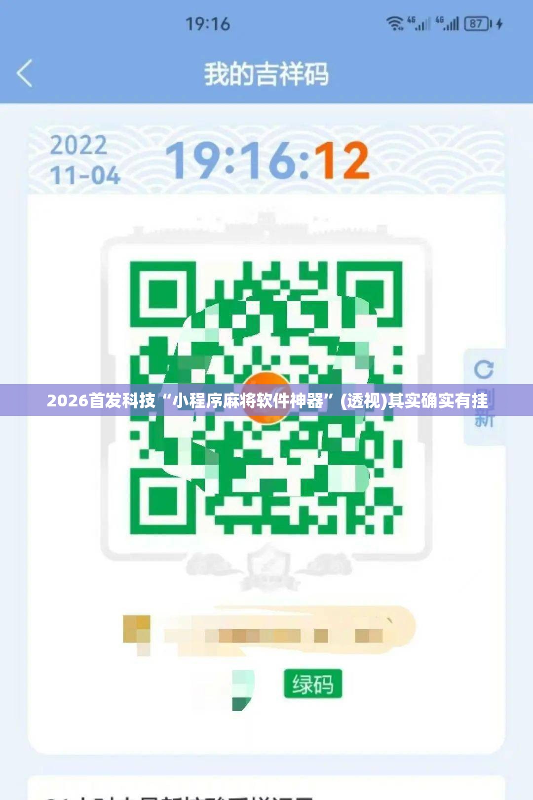 2026首发科技“小程序麻将软件神器	”(透视)其实确实有挂