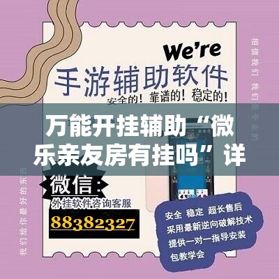 万能开挂辅助“微乐亲友房有挂吗	”详细开挂教程