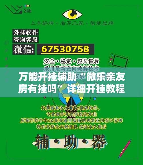 万能开挂辅助“微乐亲友房有挂吗”详细开挂教程