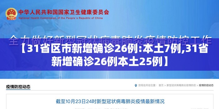 【31省区市新增确诊26例:本土7例,31省新增确诊26例本土25例】