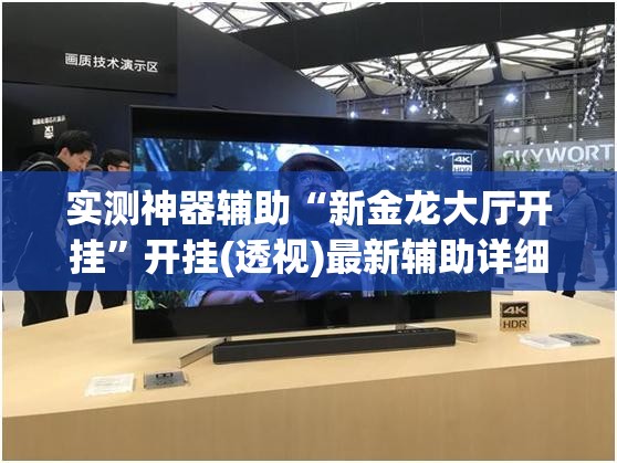 实测神器辅助“新金龙大厅开挂”开挂(透视)最新辅助详细