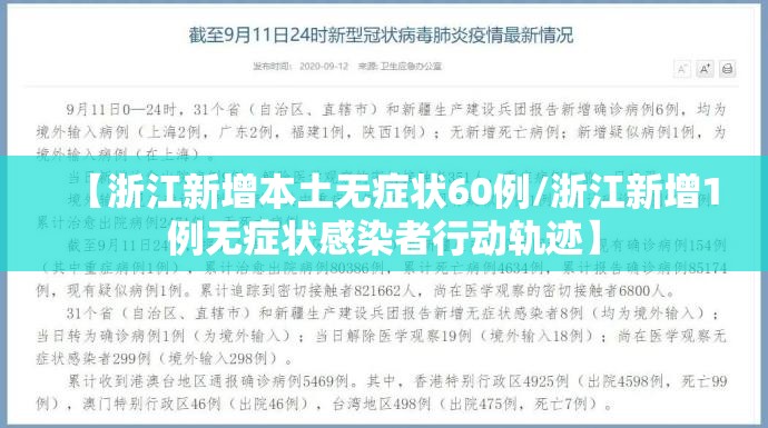 【浙江新增本土无症状60例/浙江新增1例无症状感染者行动轨迹】