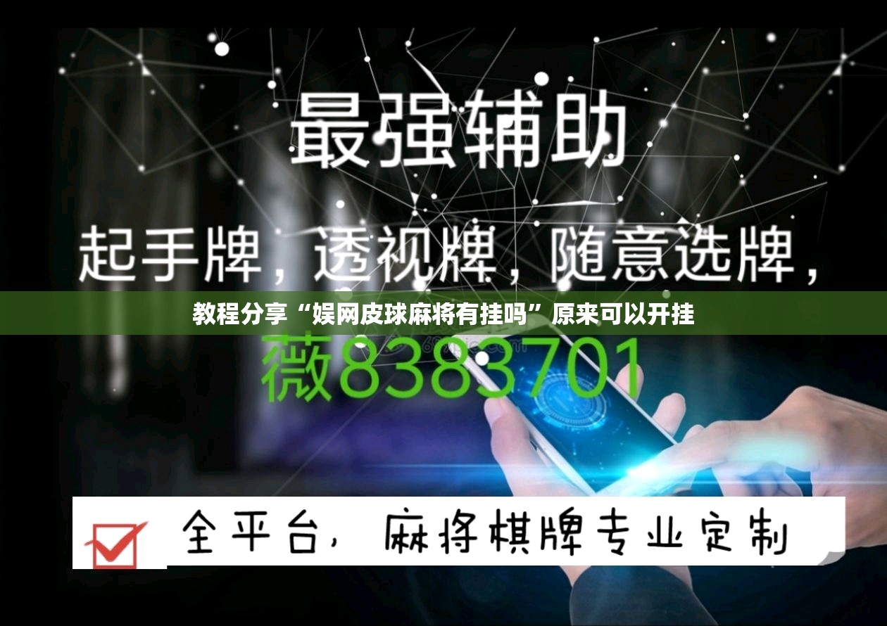 教程分享“娱网皮球麻将有挂吗”原来可以开挂