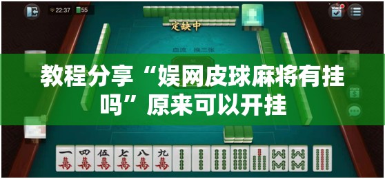 教程分享“娱网皮球麻将有挂吗”原来可以开挂