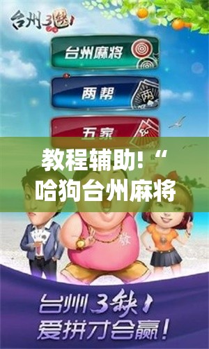 教程辅助!“哈狗台州麻将怎么开挂”(免费)开挂辅助教学(最新辅助开挂教程)