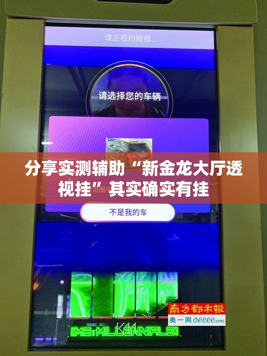 分享实测辅助“新金龙大厅透视挂”其实确实有挂