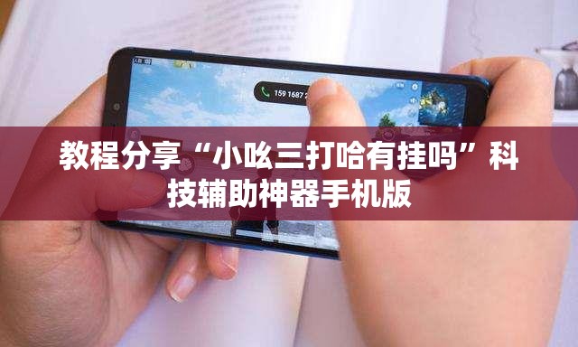 教程分享“小吆三打哈有挂吗	”科技辅助神器手机版