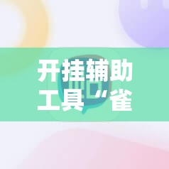 开挂辅助工具“雀神麻将小程序怎么开挂”其实确实有挂