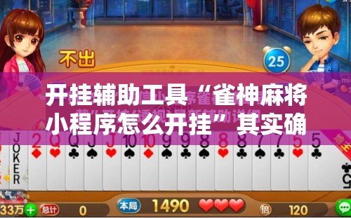 开挂辅助工具“雀神麻将小程序怎么开挂”其实确实有挂