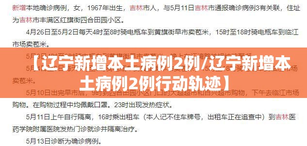 【辽宁新增本土病例2例/辽宁新增本土病例2例行动轨迹】
