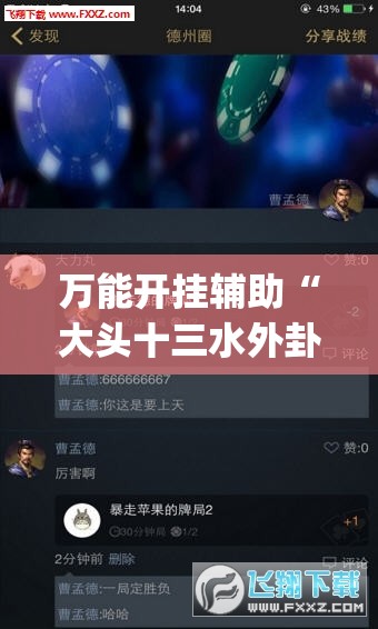 万能开挂辅助“大头十三水外卦辅助神器”(透视挂)辅助下载教程